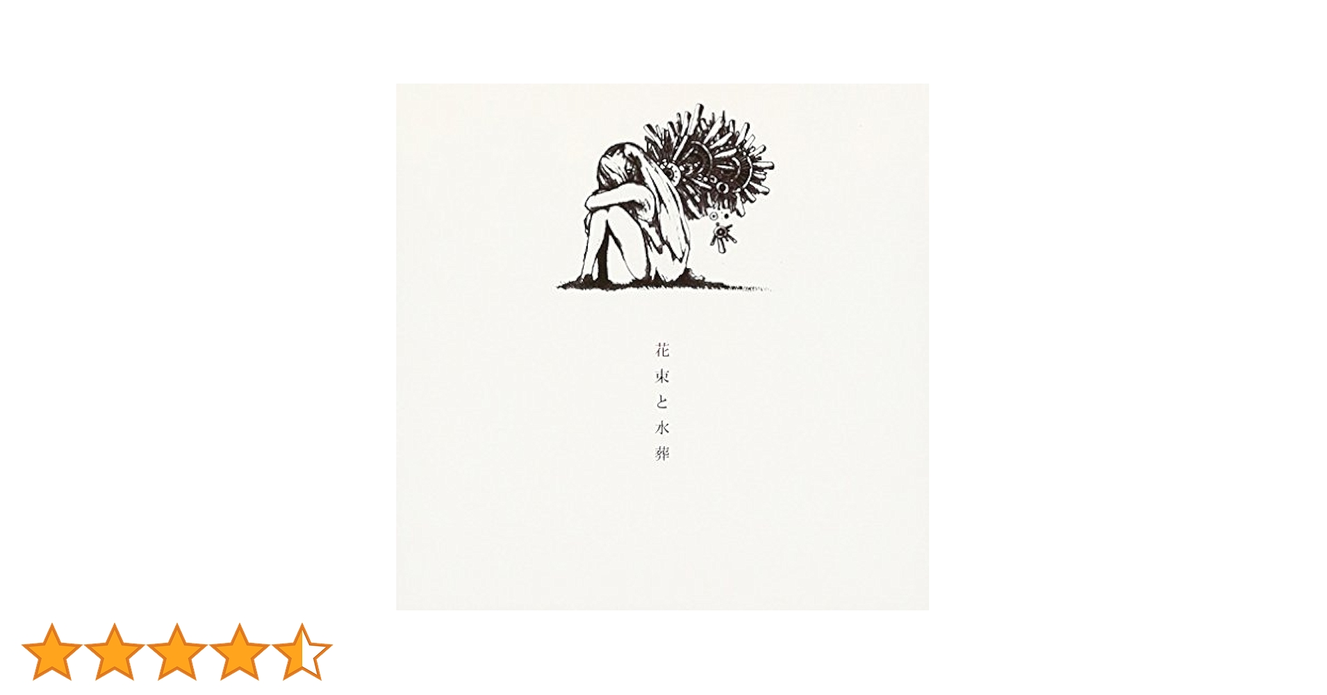 Amazon.co.jp: 花束と水葬 - ハチ: ミュージック